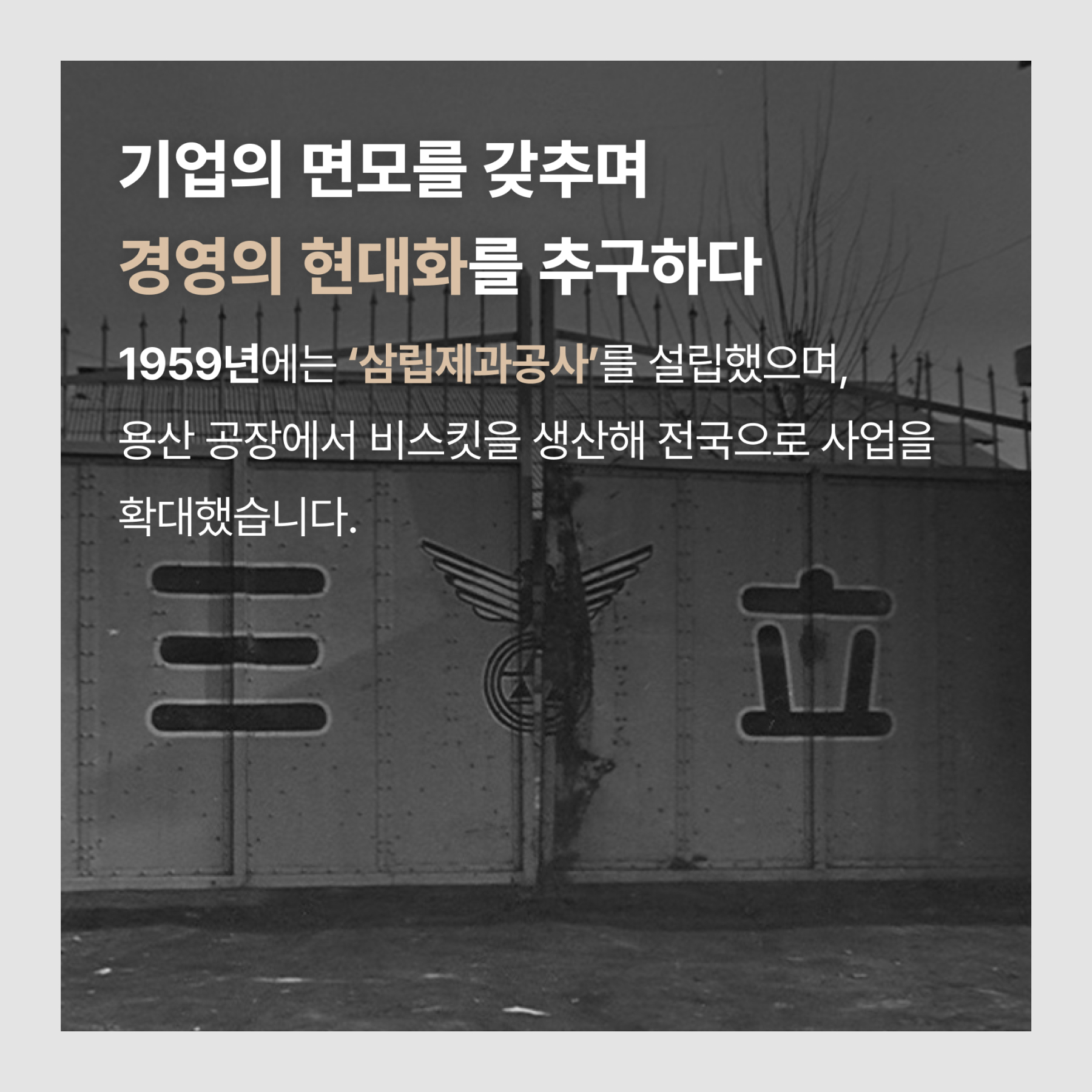 기업의 면모를 갖추며 경영의 현대화 추구