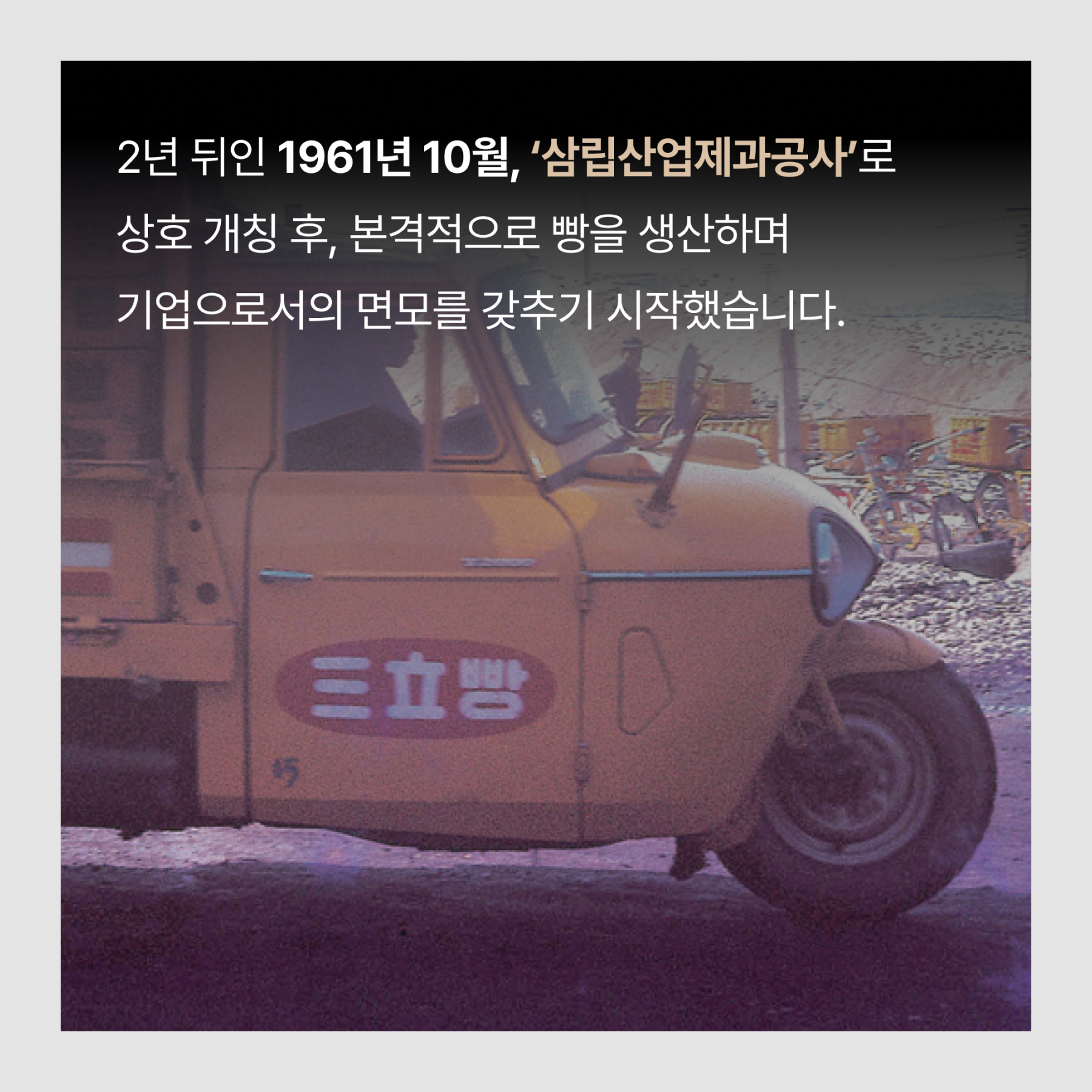 삼립산업제과공사