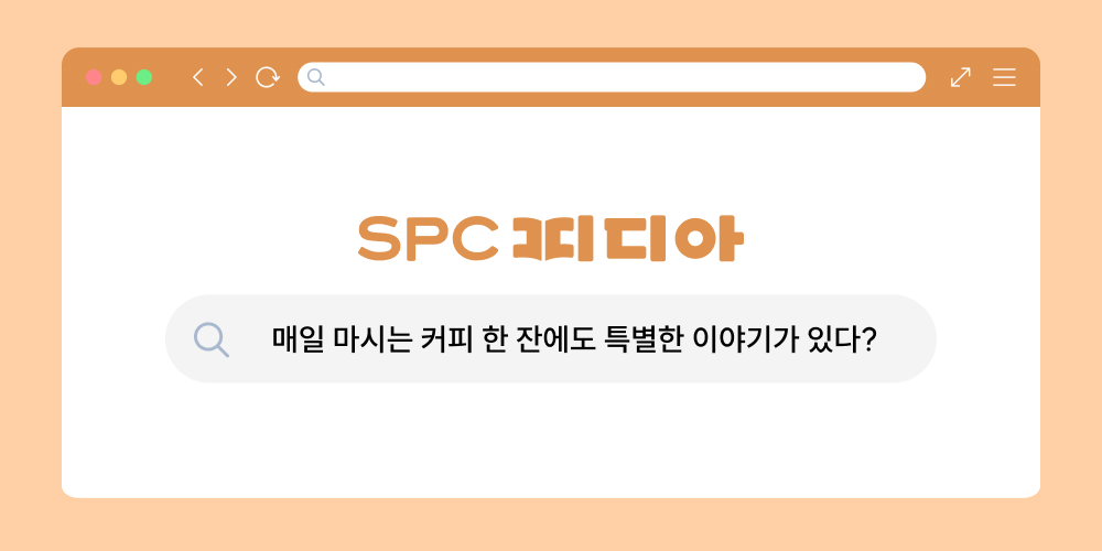 매일-마시는-커피-한-잔에도-특별한-이야기가-있다