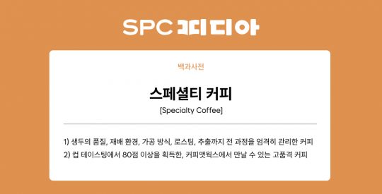 스페셜티-커피-SPC피디아