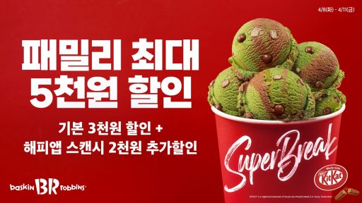 SPC 배스킨라빈스, 4월 이달의 맛 출시 기념 패밀리 할인 프로모션 진행