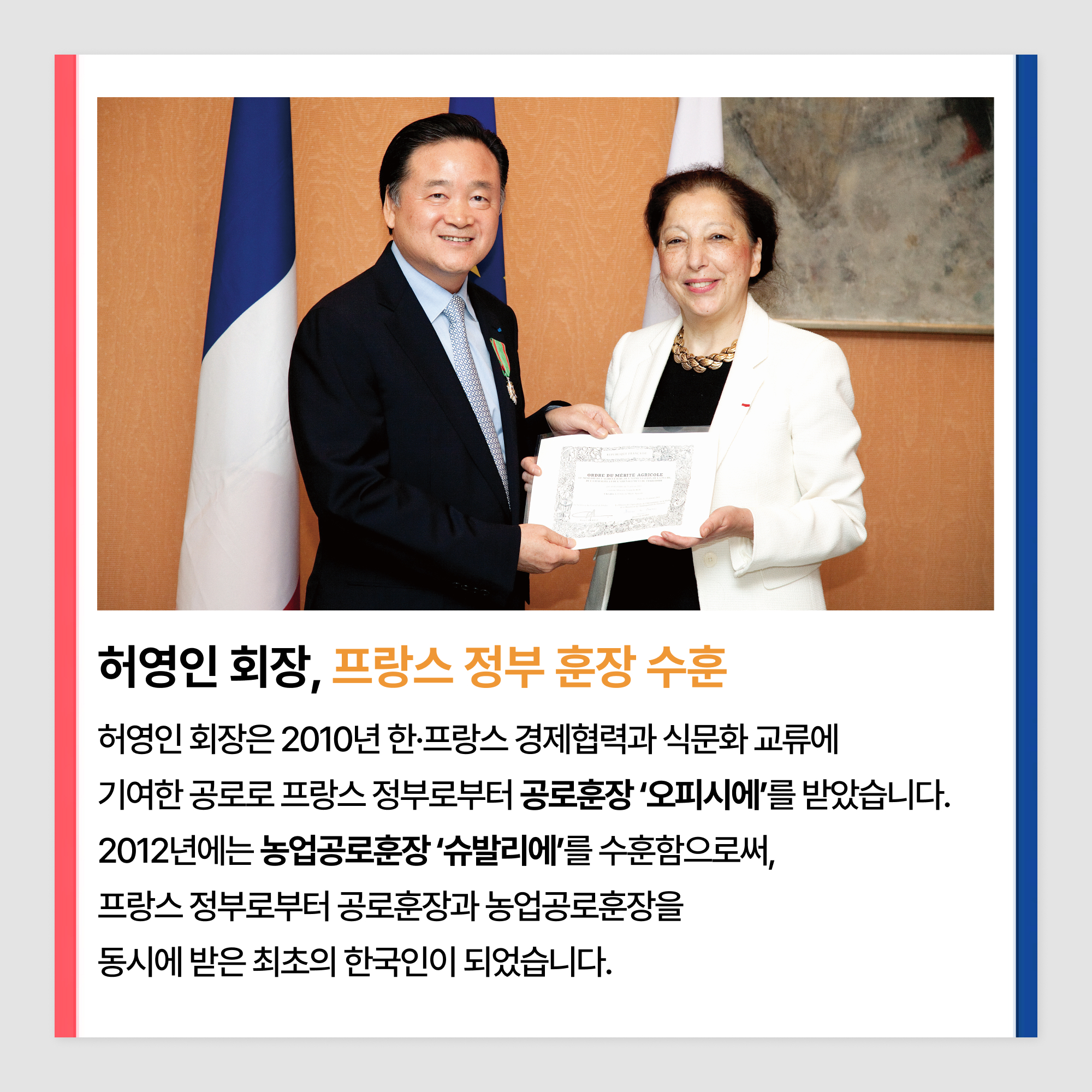 10-프랑스-정부-훈장-수훈