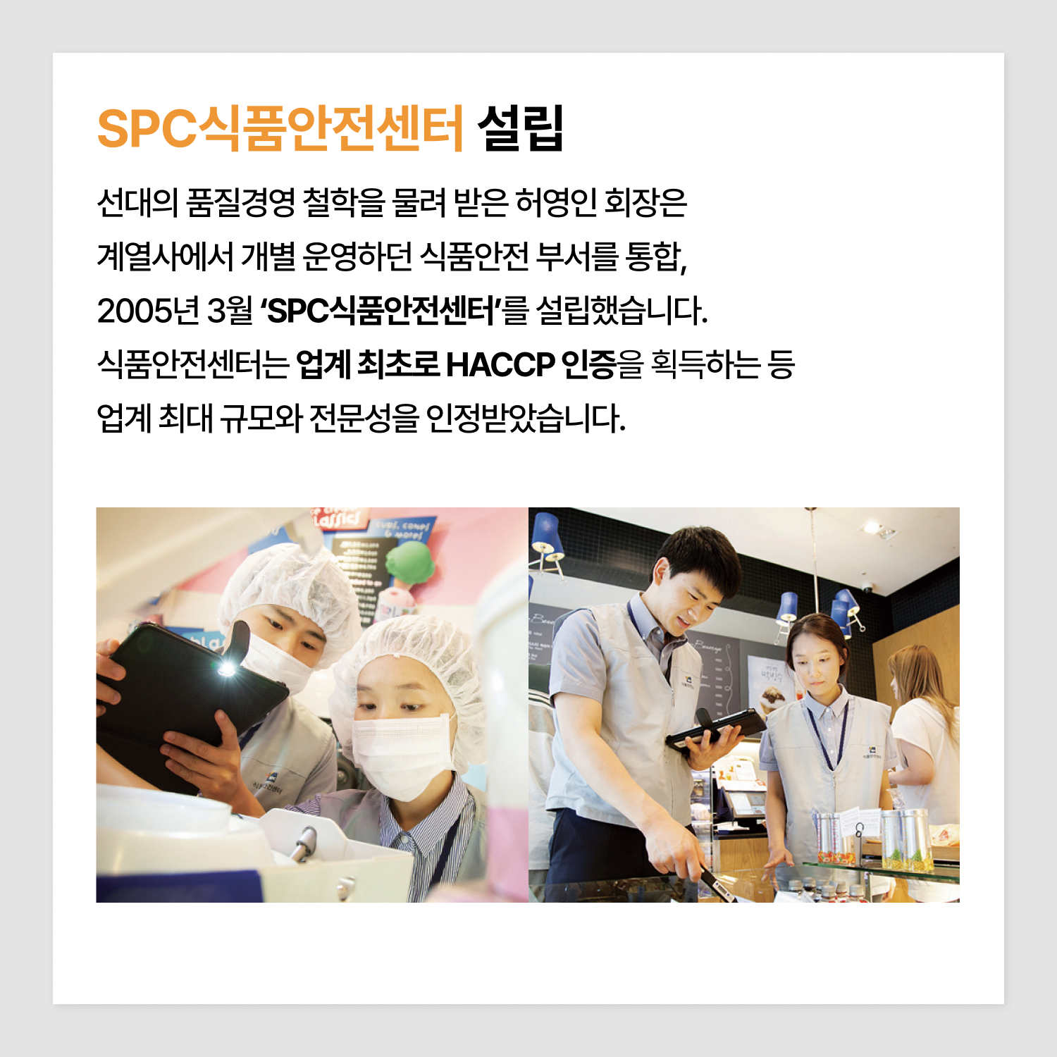 5-SPC식품안전센터-설립