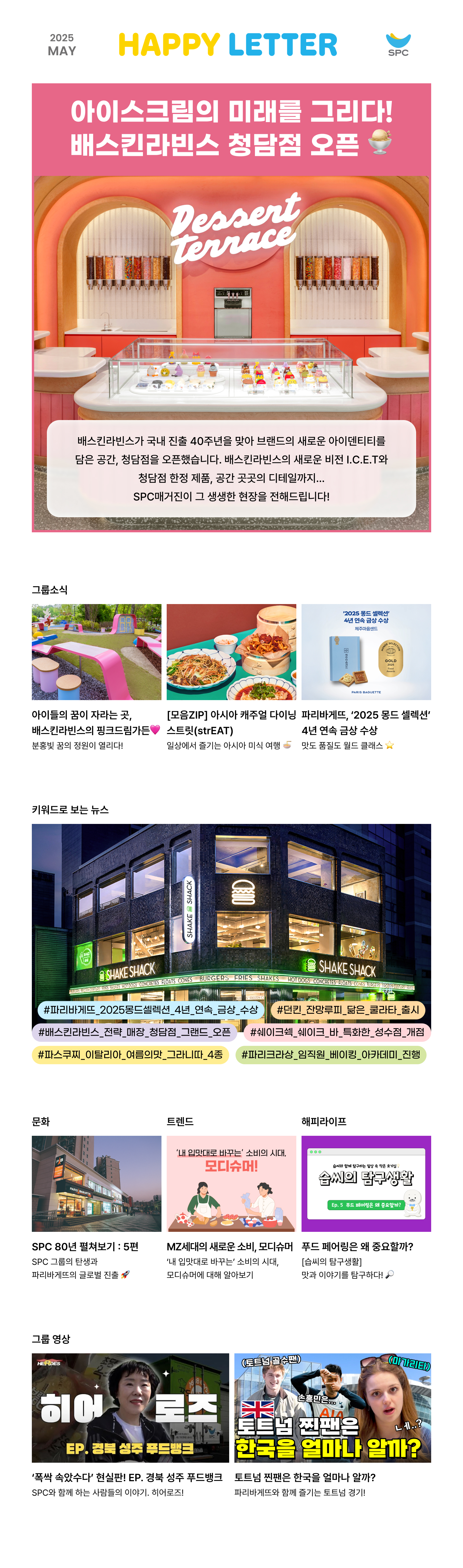 2025년 5월 SPC 해피레터