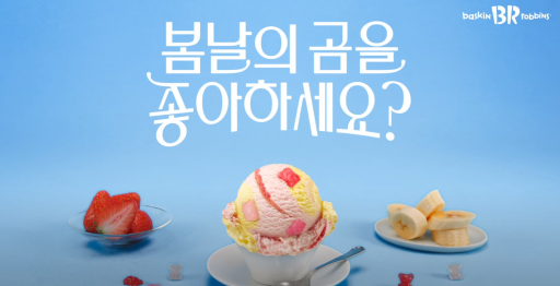 배스킨라빈스_5월의 맛