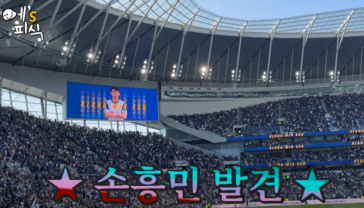 영국 토트넘 프리미엄 라운지 수준! 영국에서 바라본 손흥민은?