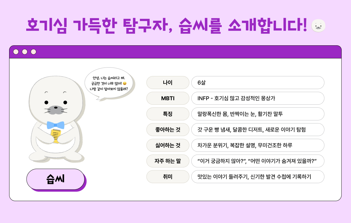 호기심 가득한 탐구자, 습씨를 소개합니다!