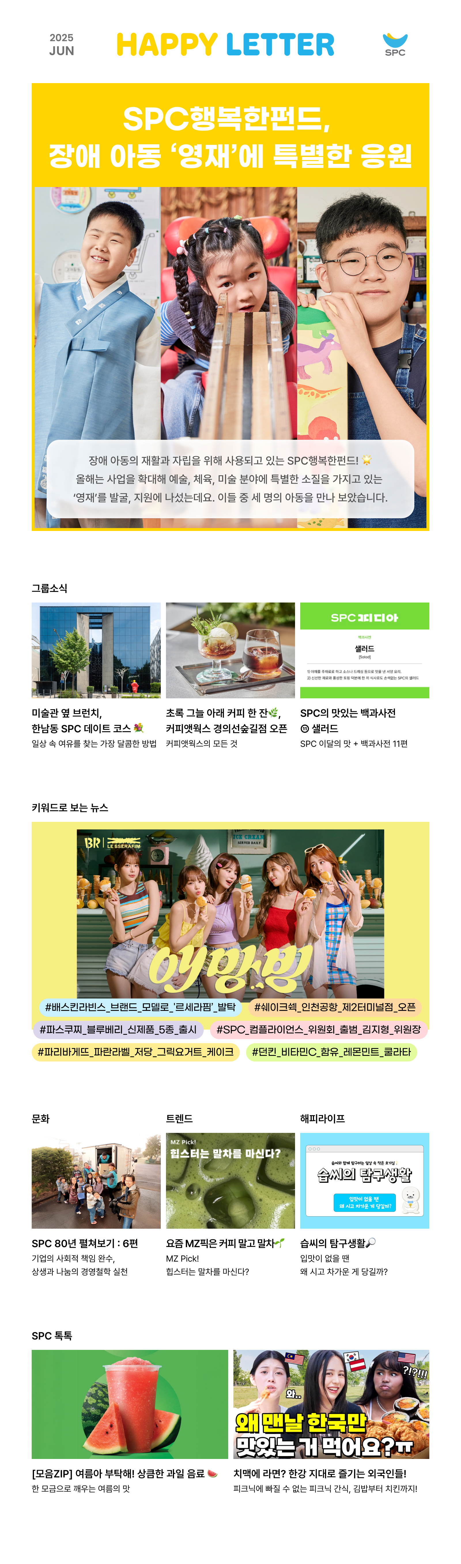 2025년 6월 SPC 해피레터