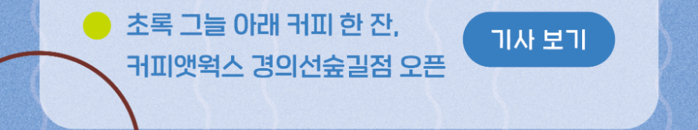 커피앳웍스 경의선숲길