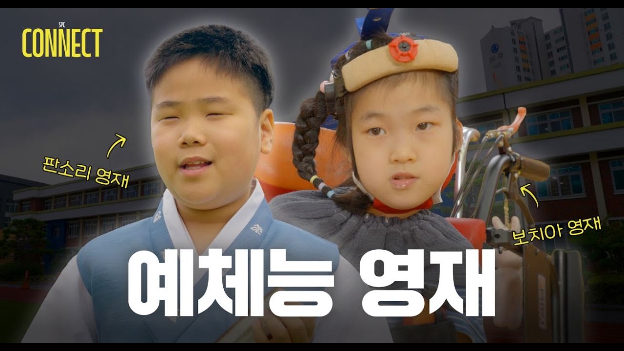 “장애인은 슬픈 게 아니에요” 직원 기부로 발굴한 예체능 영재 | SPC 커넥트