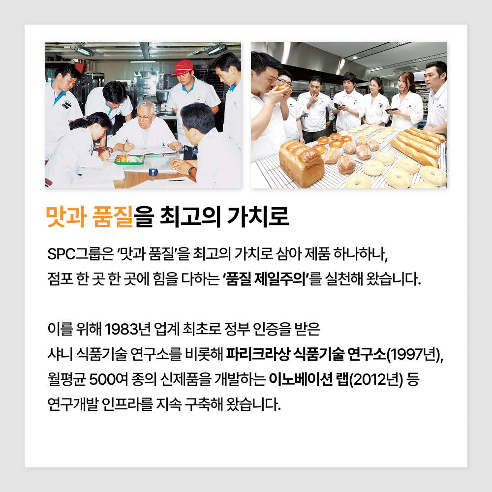 맛과 품질을 최고의 가치로