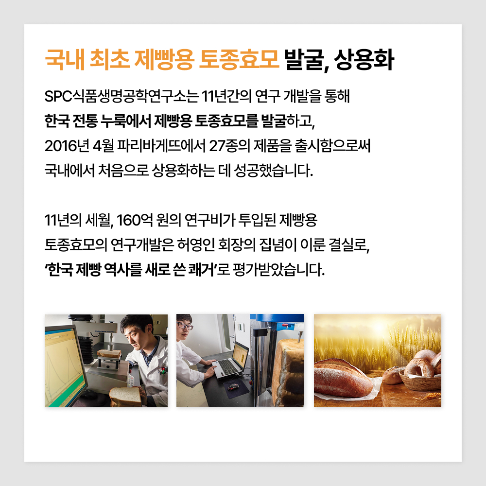국내 최초 제빵용 토종효모 발굴, 상용화