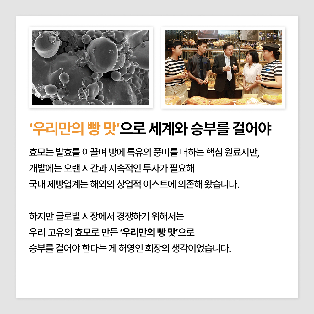 '우리만의 빵맛'으로 세계와 승부를 걸어야