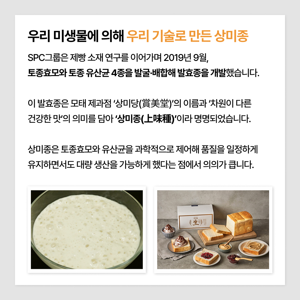 우리 미생물에 의해 우리 기술로 만든 상미종