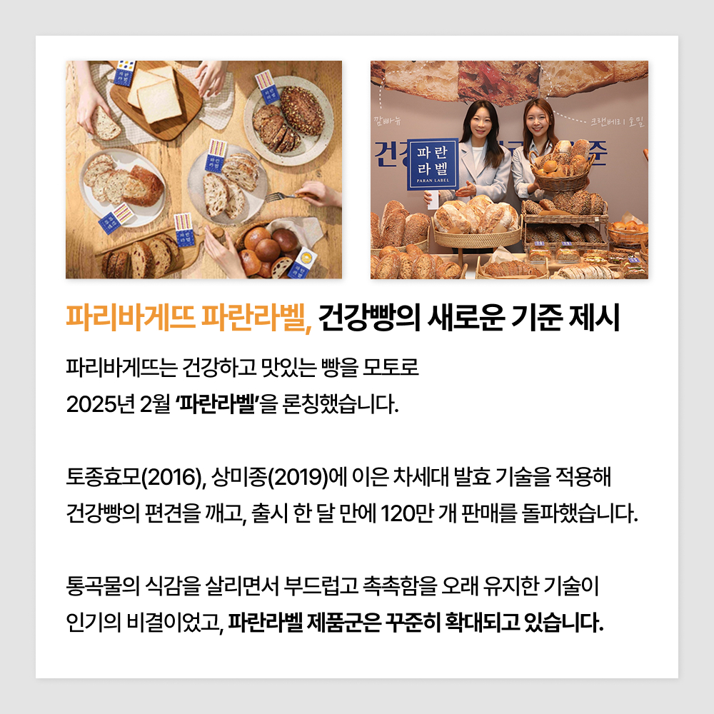 파리바게뜨 파란라벨, 건강빵의 새로운 기준 제시