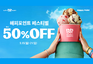 spc 썸네일-배스킨라빈스-최대-50-혜택-해피포인트-페스티벌