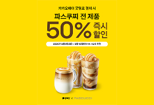 spc 썸네일-파스쿠찌-전-품목_50%-혜택
