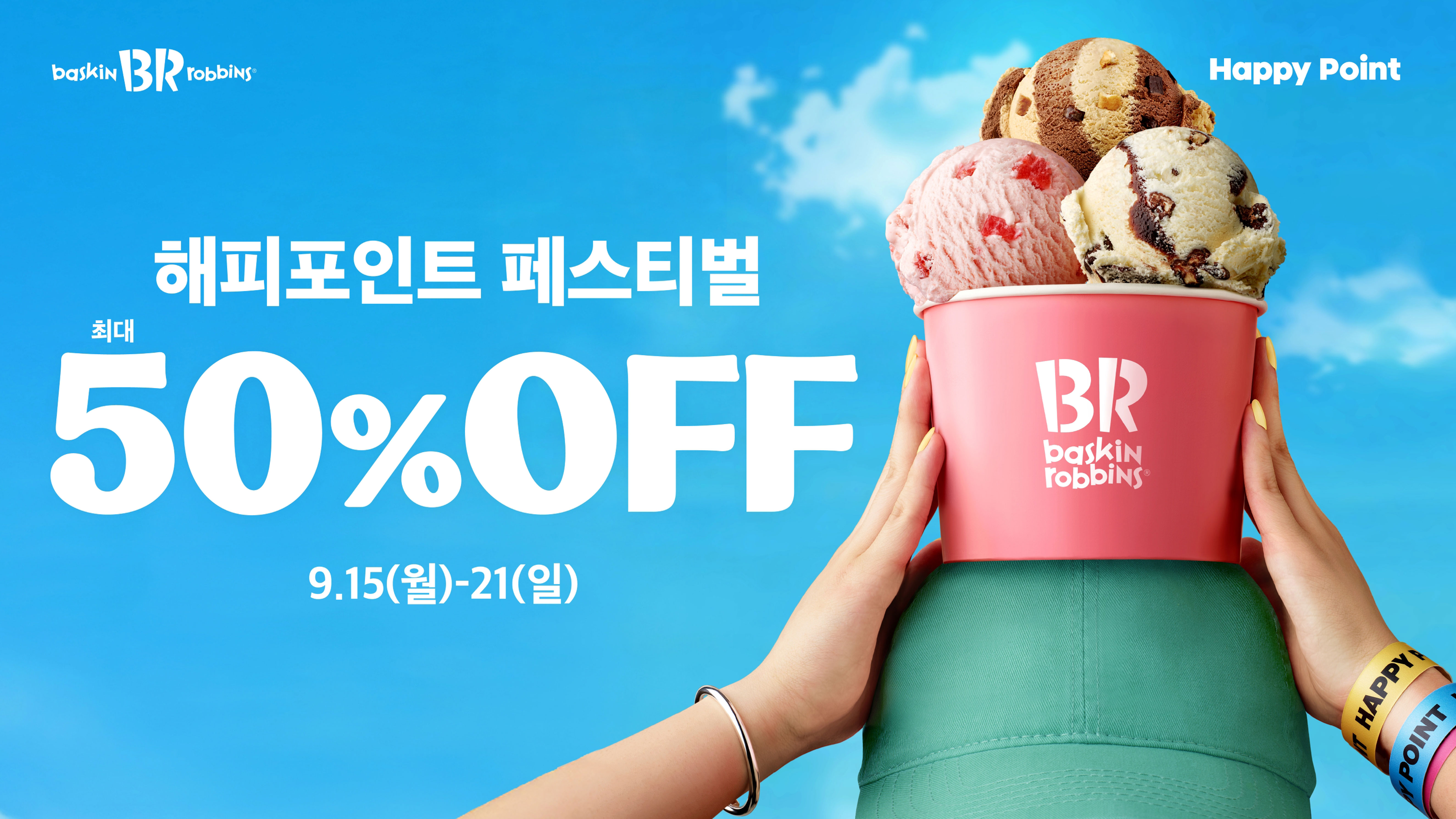 [이미지] SPC 배스킨라빈스, 최대 50% 혜택 ‘해피포인트 페스티벌’ 프로모션 진행