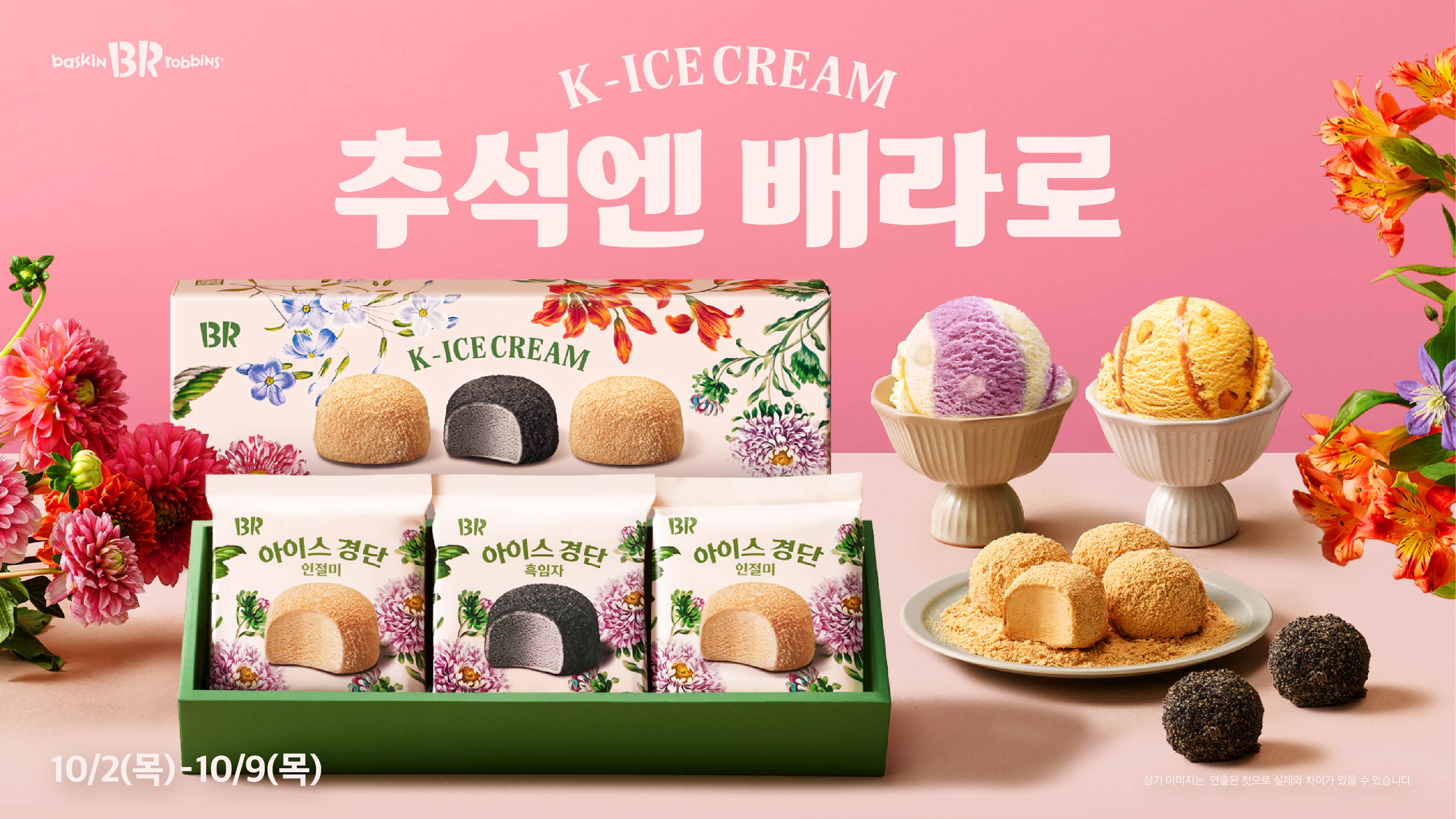 [이미지] SPC 배스킨라빈스, 추석 맞아 ‘아이스 경단’ 출시