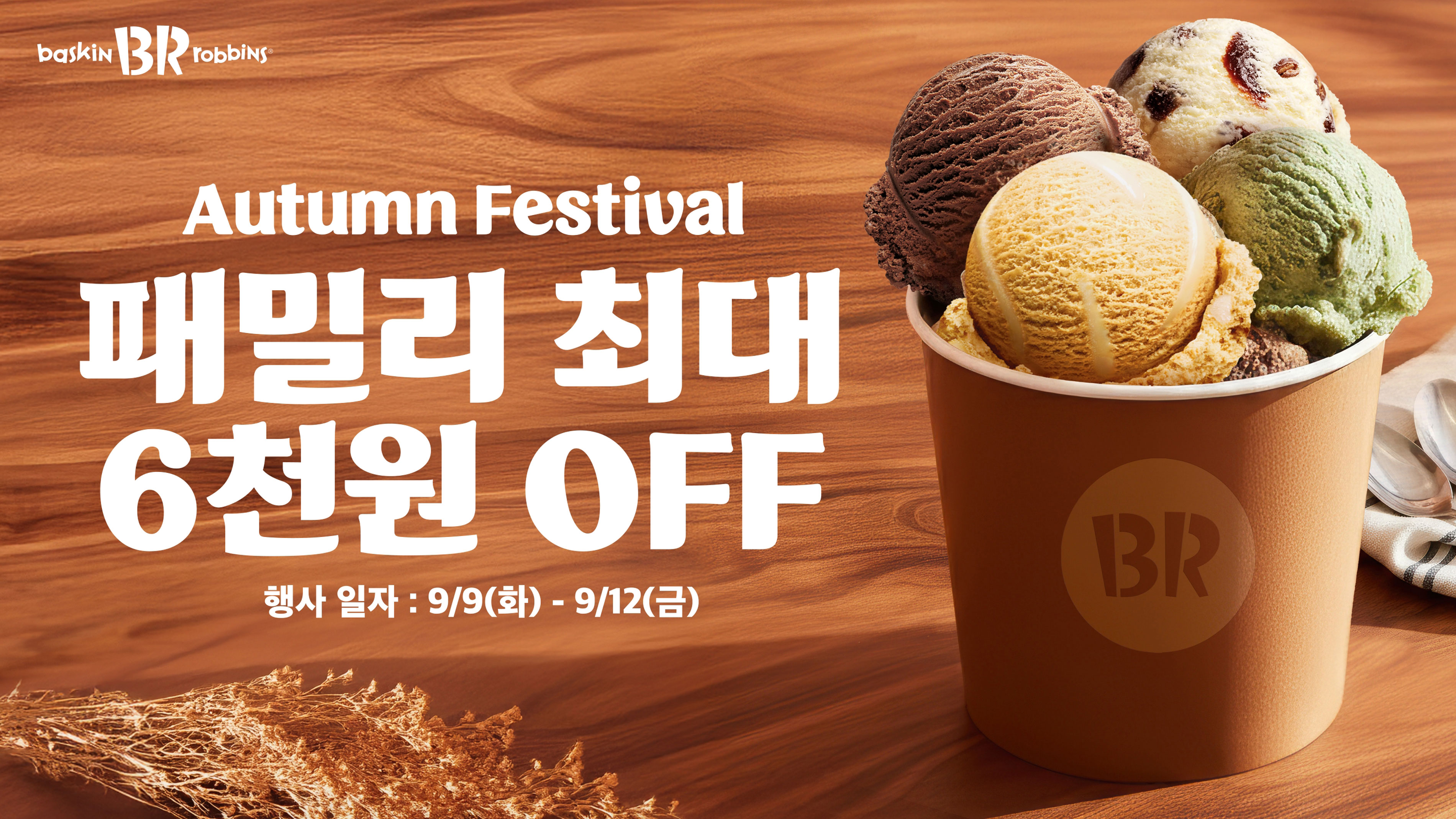 배스킨라빈스-패밀리-최대-6천원-할인-행사-진행