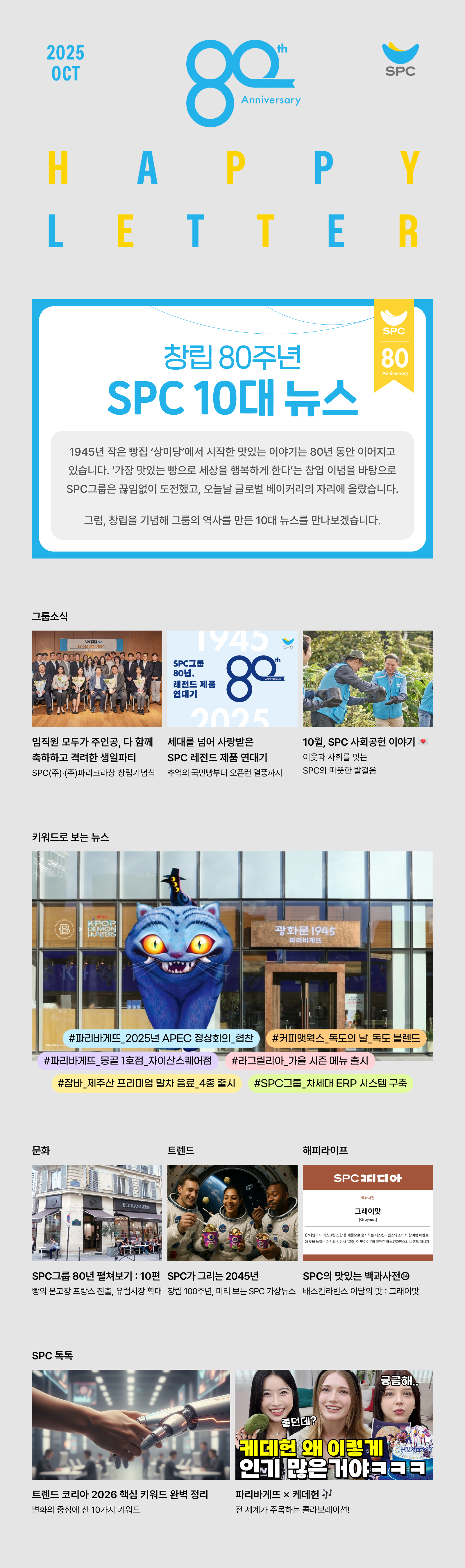 2025년 10월 SPC 해피레터