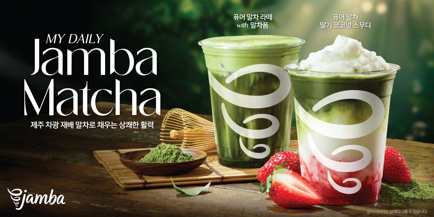 [SPC 보도자료] 잠바(Jamba), 말차 음료 4종 선보여