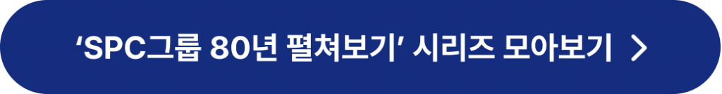 SPC그룹-80년-펼쳐보기-시리즈-모아보기-버튼