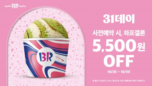[이미지] SPC 배스킨라빈스 ‘31데이’, 31일에는 아이스크림 사이즈 UP! (1)
