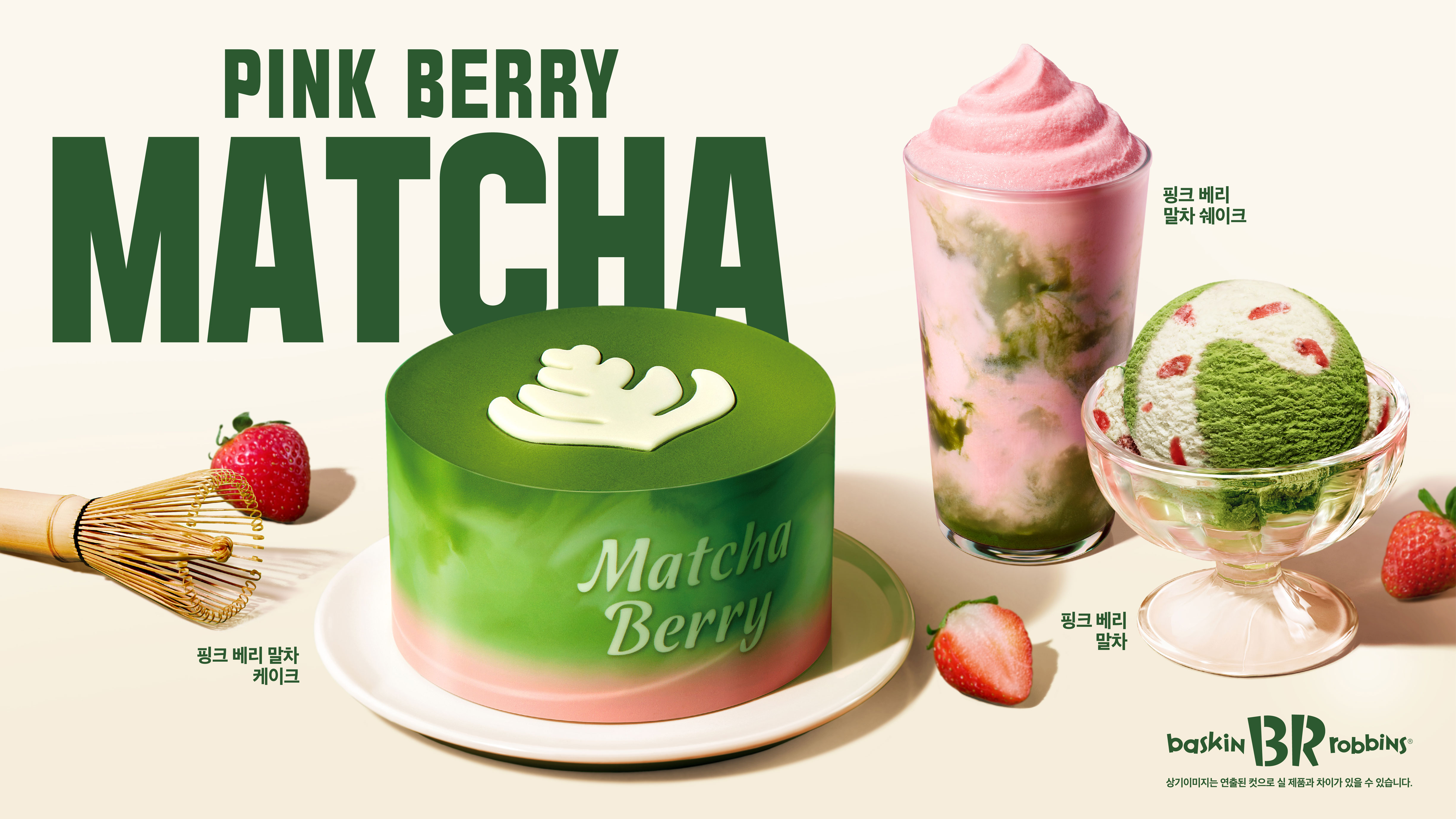 [이미지] SPC 배스킨라빈스 ’핑크 베리 말차’ 출시…말차 제품 확대
