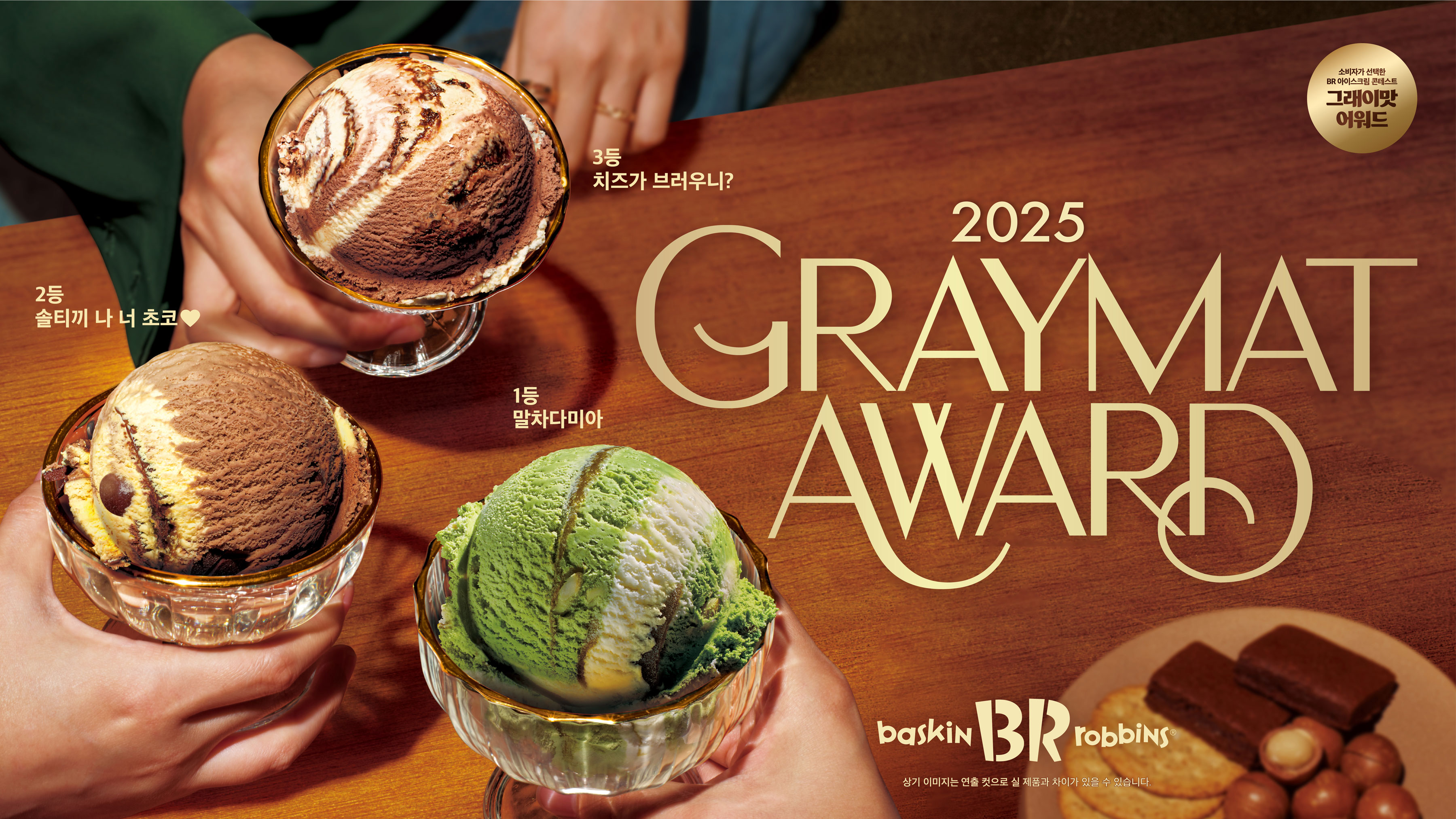 [이미지] SPC 배스킨라빈스, 소비자 아이디어 담은 10월 이달의 맛 ‘말차다미아’ 출시