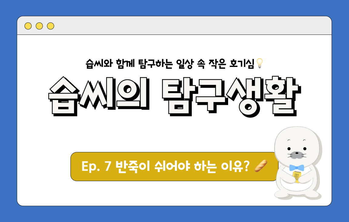습씨의 탐구생활 Ep. 7