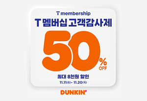 SPC 던킨, 전 품목 50% 혜택 ‘T 멤버십 고객 감사제’ 진행