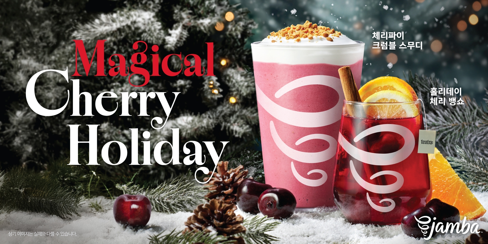 [SPC 보도자료] 잠바(Jamba), ‘체리 홀리데이’ 크리스마스 시즌 음료 3종 출시