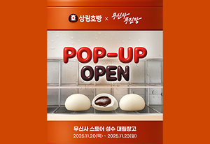 SPC삼립, 무신사와 손잡고 팝업 스토어 오픈-썸네일