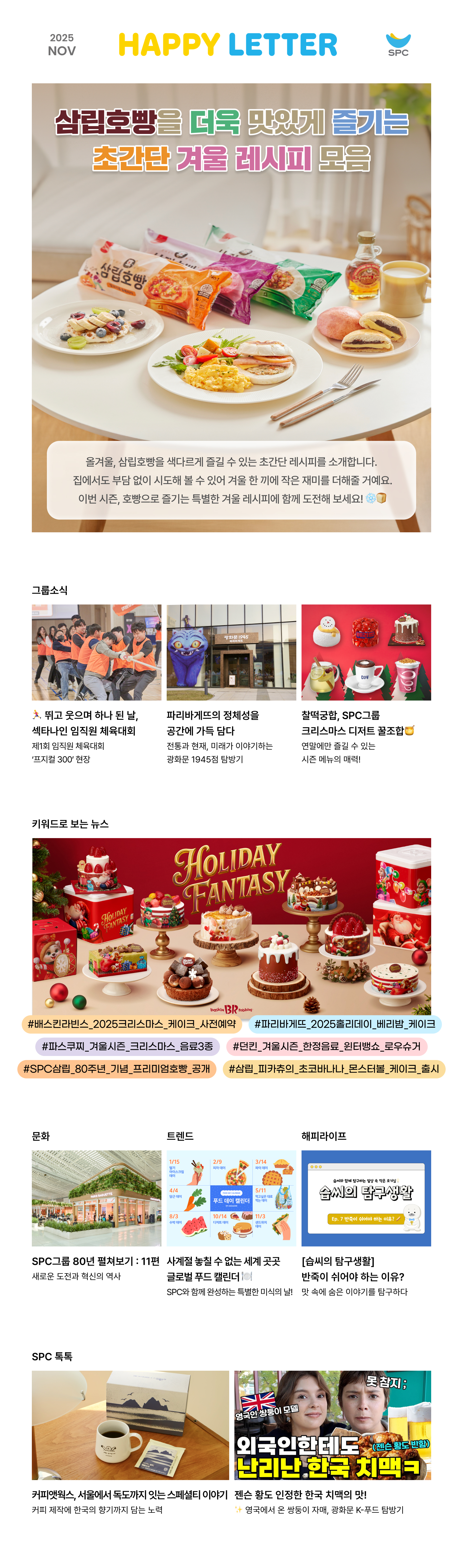 2025년 11월 SPC 해피레터