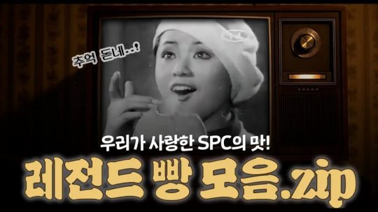 우리가-사랑한-SPC의-맛-레전드-빵-모음