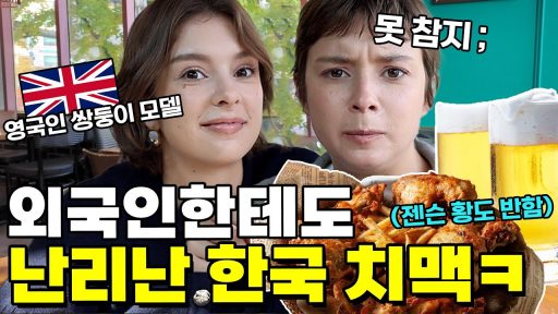 외국인한테도-난리난-한국-치맥-썸네일