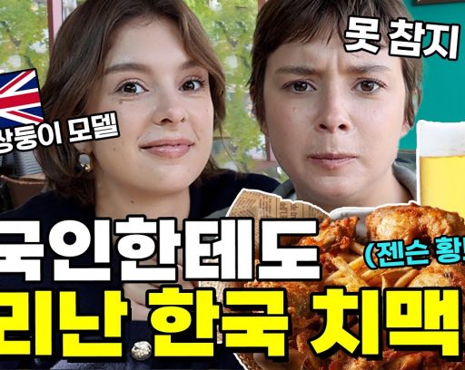 외국인한테도-난리난-한국-치맥-썸네일