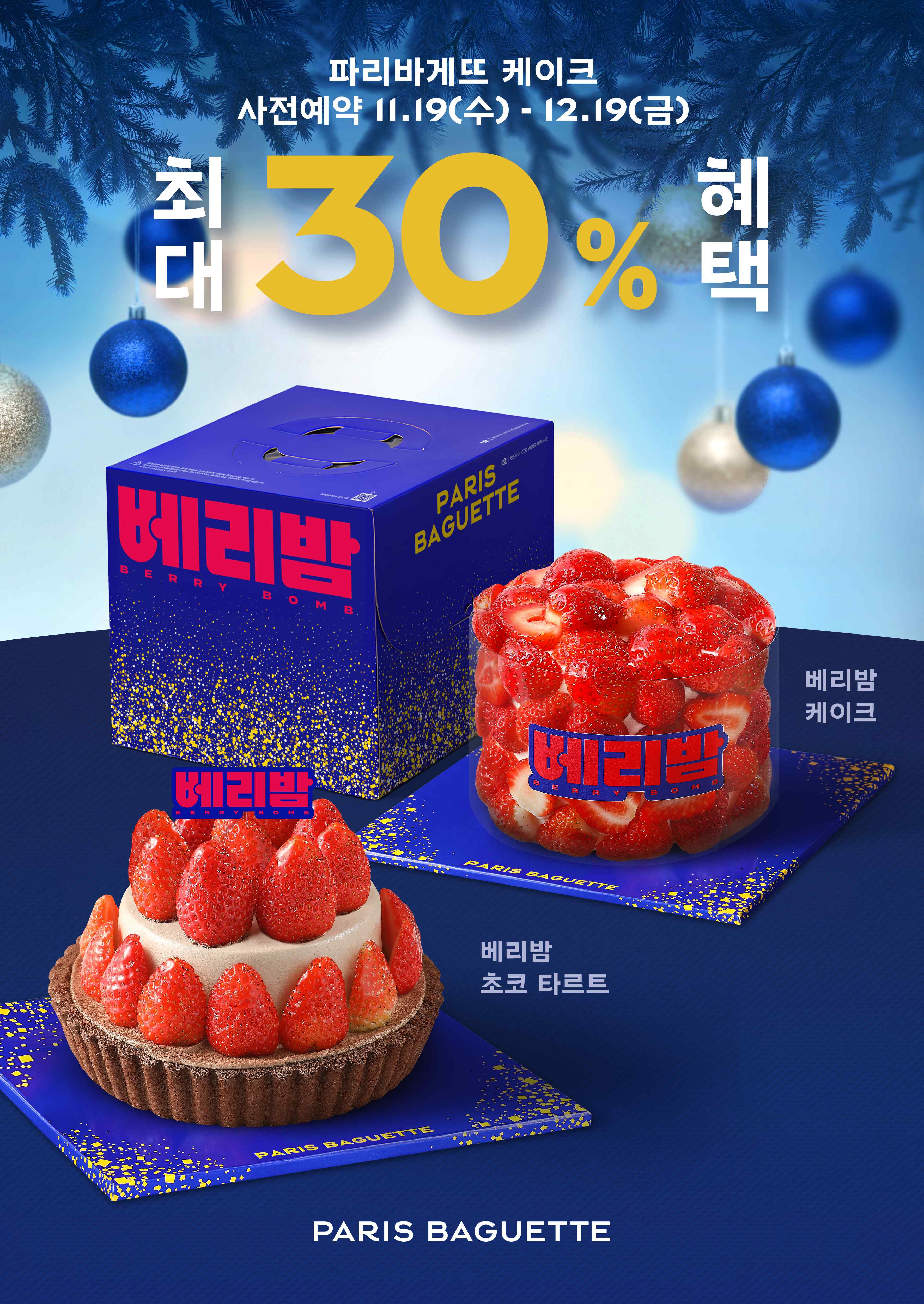 [이미지1] 파리바게뜨, 2025 홀리데이 케이크 공개... 사전예약