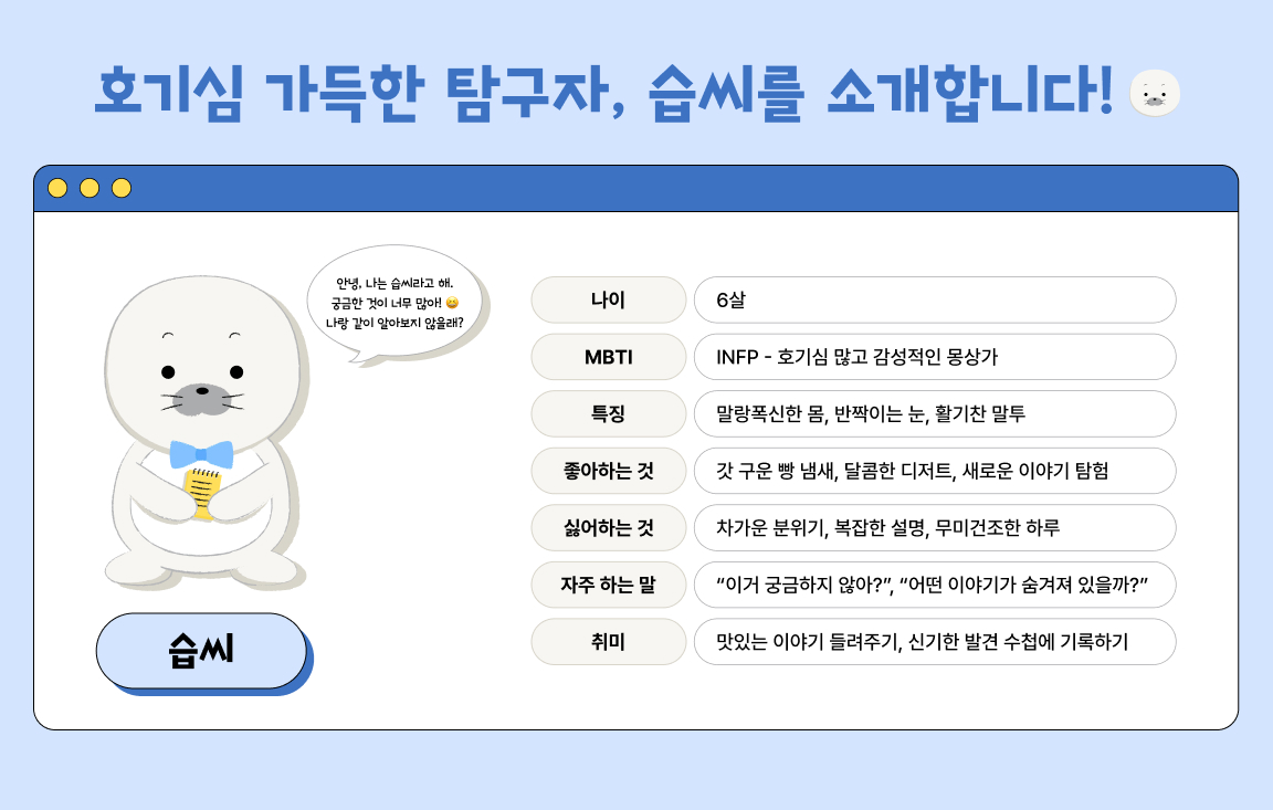 호기심 가득한 탐구자, 습씨를 소개합니다!