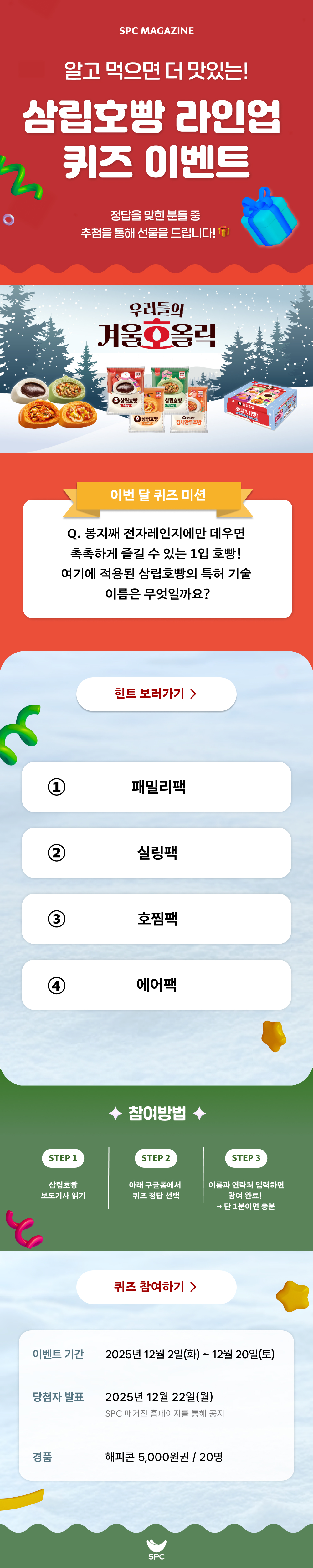 삼립호빵 라인업 퀴즈 이벤트