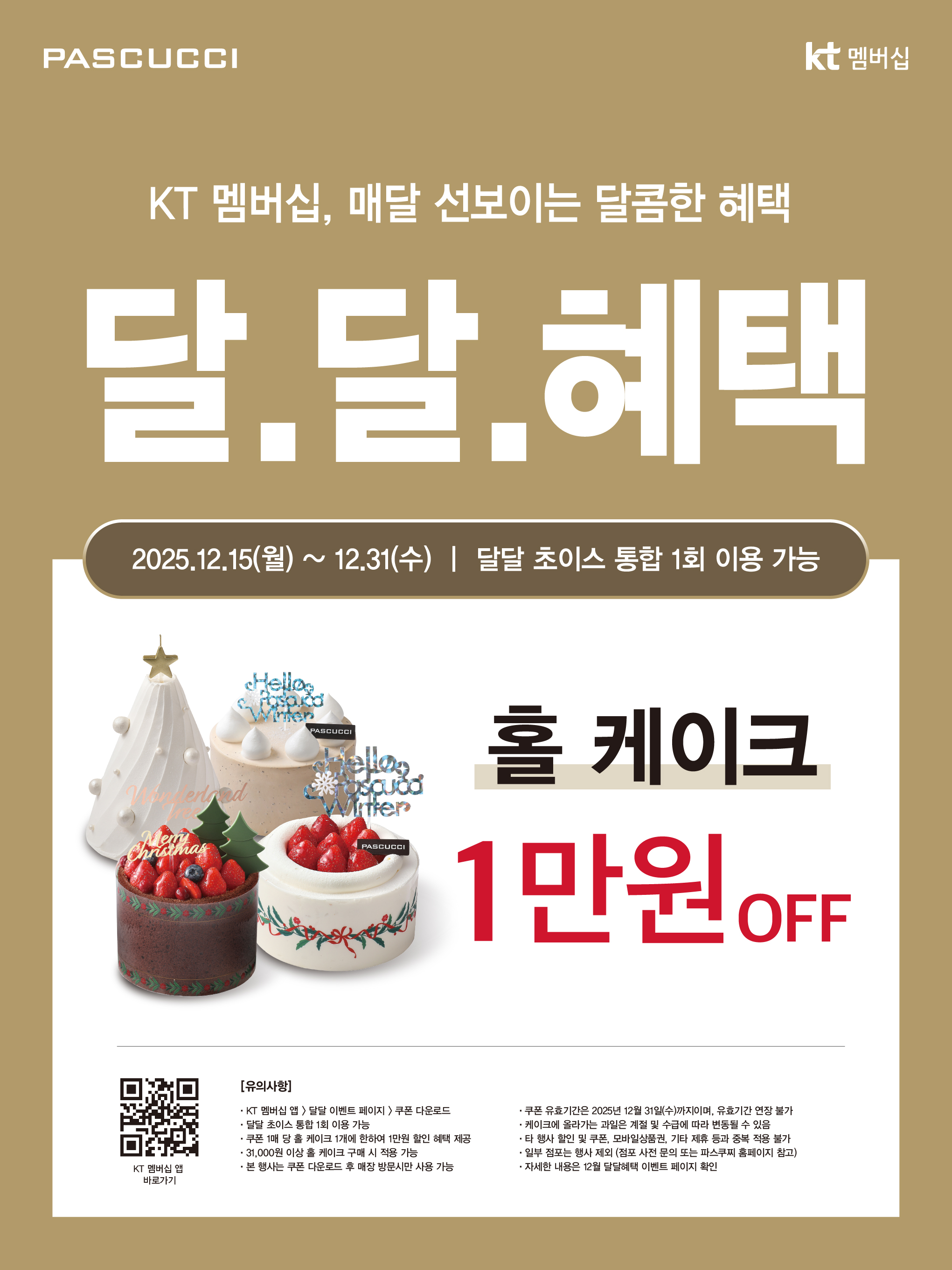 [SPC 보도자료] 파스쿠찌, KT와 ‘달달혜택’ 프로모션 진행… 홀케이크 1만 원 혜택