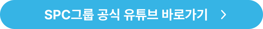 SPC그룹 유튜브 바로가기