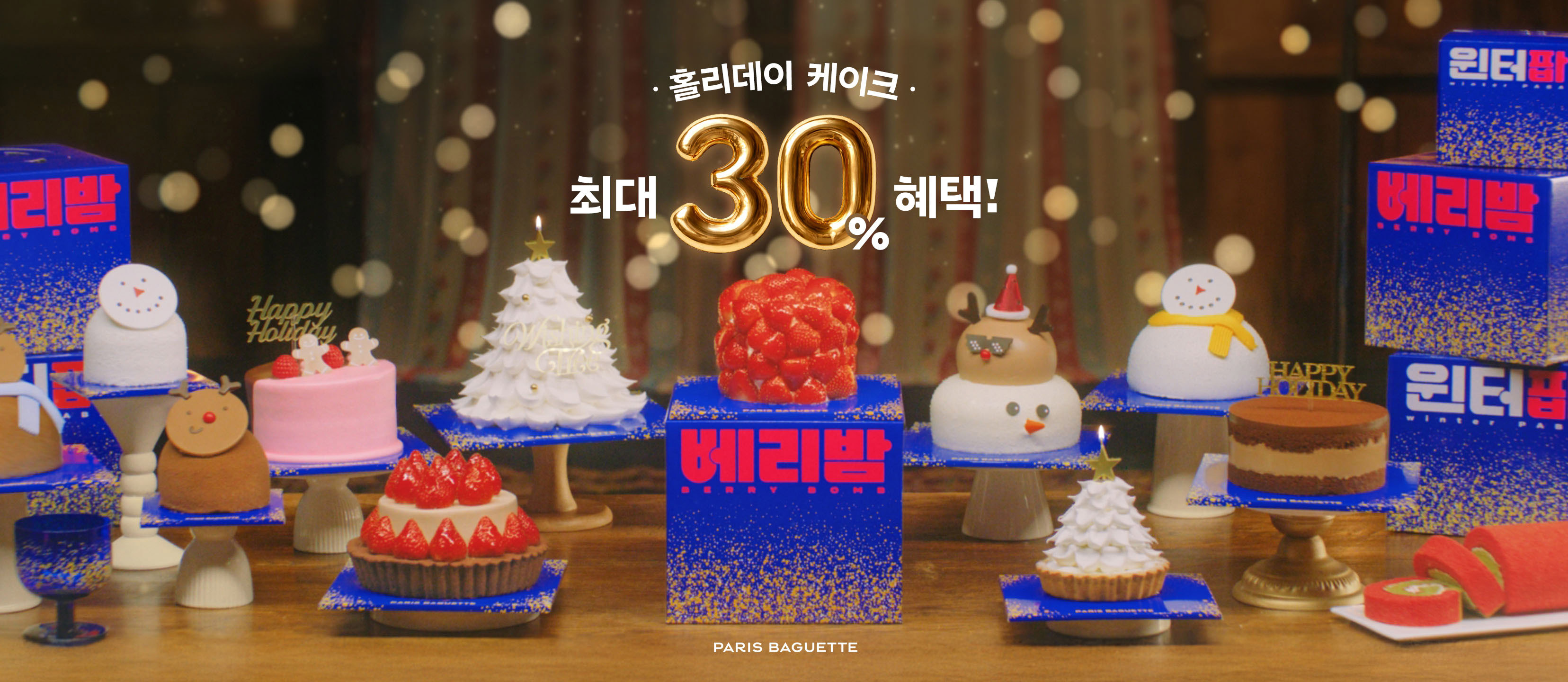 (사진) 파리바게뜨 크리스마스 케이크 최대 30% 혜택 매장 프로모션_1