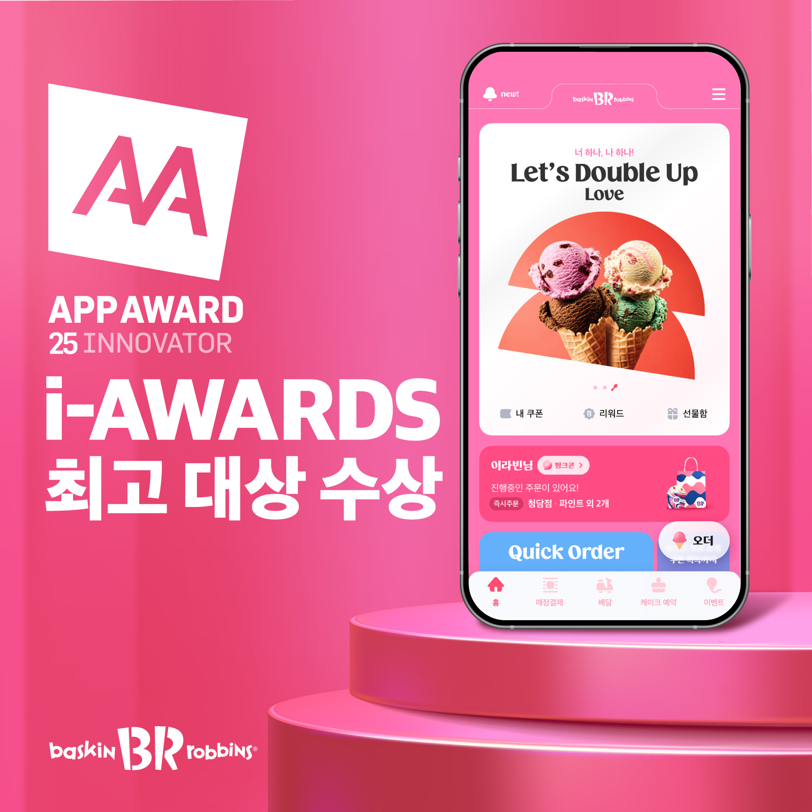 [이미지] SPC 배스킨라빈스, ‘스마트앱어워드 2025’ 최고 대상 수상