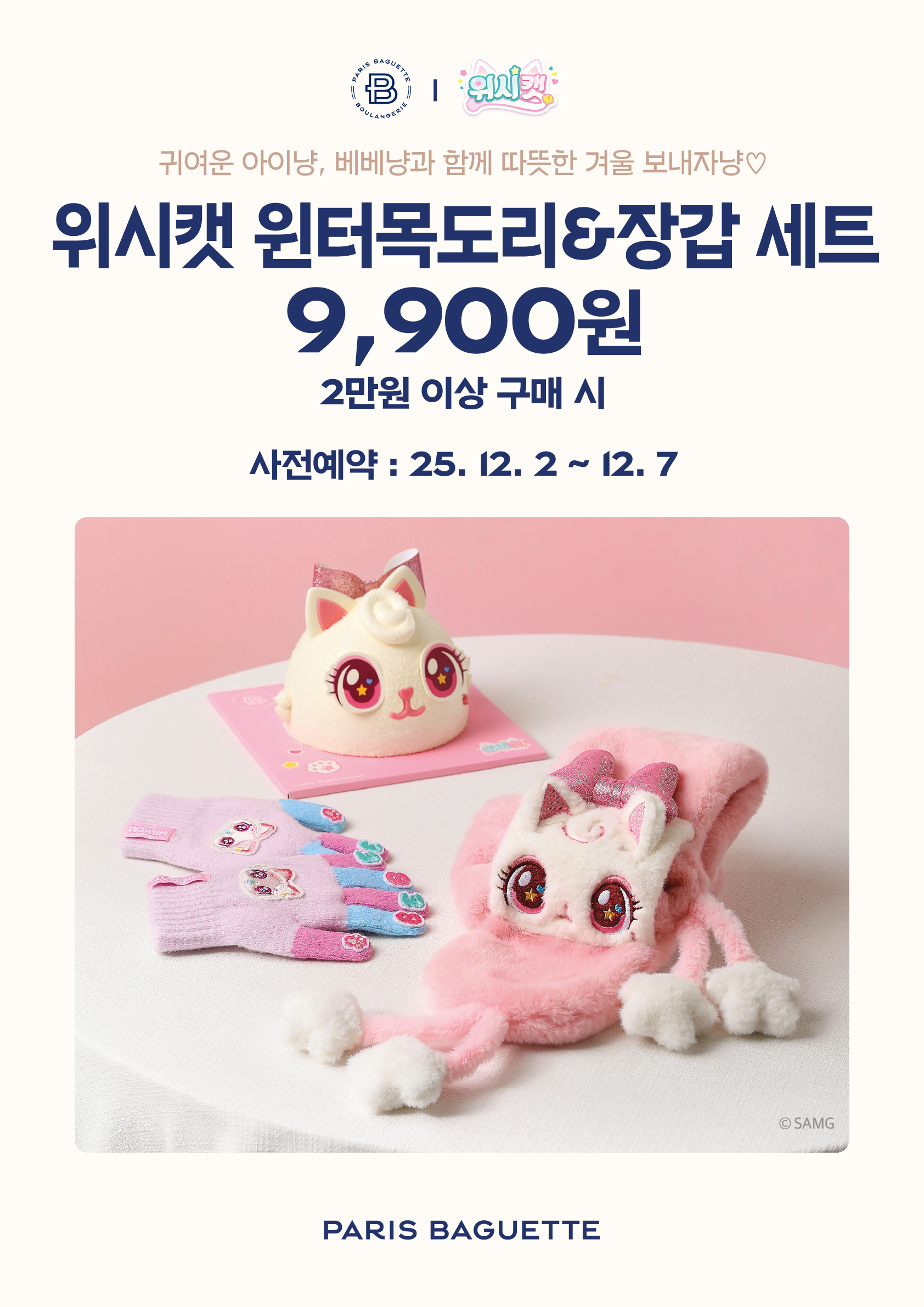 (이미지) 파리바게뜨, 위시캣 윈터목도리&장갑 세트 (1)