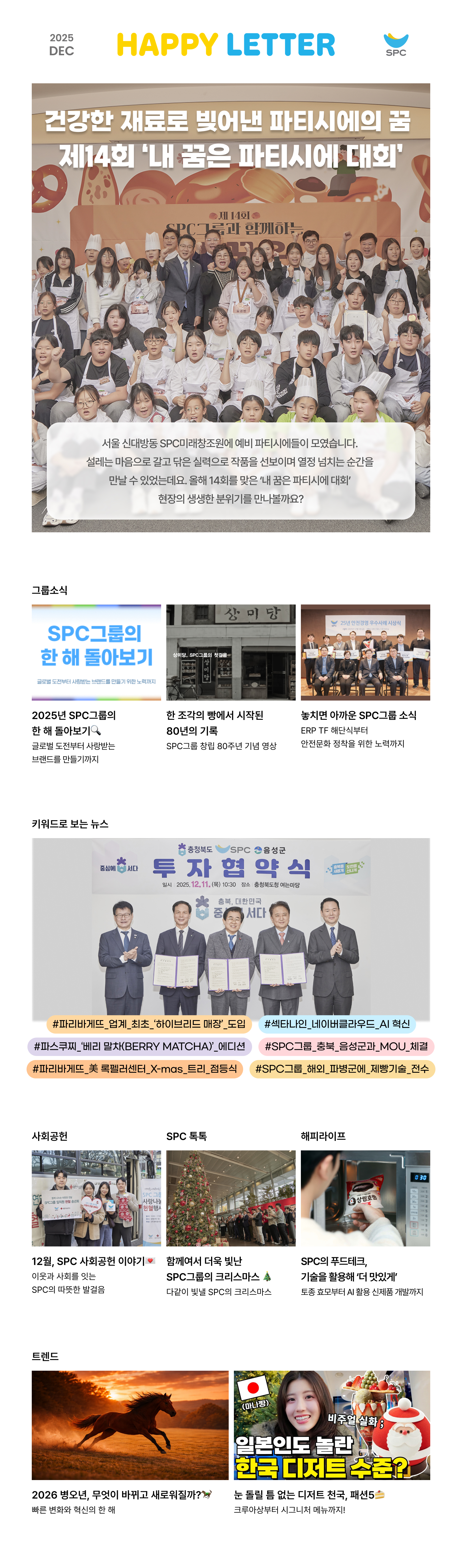 2025년 12월 SPC 해피레터