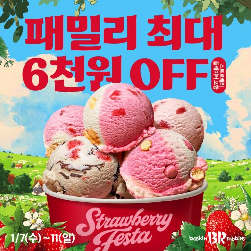 SPC 배스킨라빈스, 1 월 ‘스트로베리 페스타’ 프로모션… 최대 6,000원 혜택