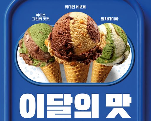 SPC 배스킨라빈스, 2025년 판매 Top 3에 ‘이달의 맛’ 최초 등극