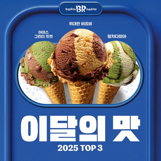 SPC 배스킨라빈스, 2025년 판매 Top 3에 ‘이달의 맛’ 최초 등극